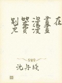 别哭漫画在线看免费漫画