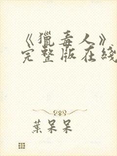 《猎毒人》免费完整版在线观看