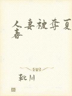 人妻被夺夏目彩春