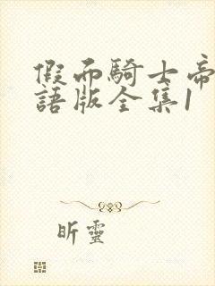 假面骑士帝骑国语版全集1