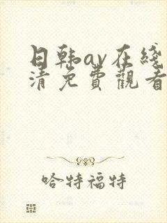 日韩av在线高清免费观看