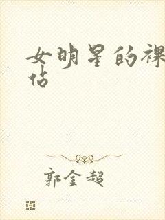 女明星的裸体网站