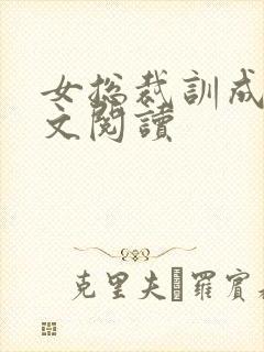 女总裁训成狗全文阅读封面