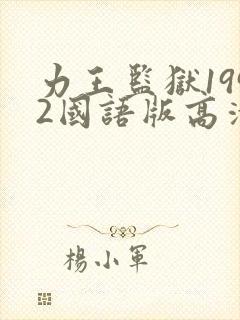 力王监狱1992国语版高清