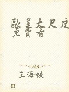 欧美大尺度视频免费看