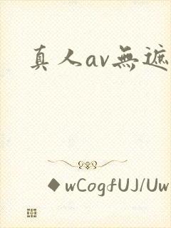 真人av无遮挡
