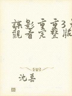 谍影重重3免费观看完整版