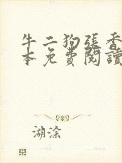 牛二狗张香妃全本免费阅读