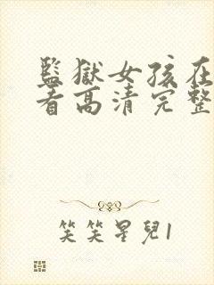 监狱女孩在线观看高清完整版