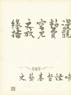 缘之空动漫在线播放免费观看