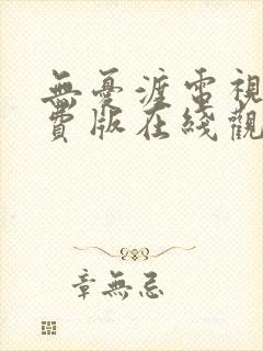 无忧渡电视剧免费版在线观看全集