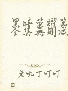 黑暗荣耀第二季全集无删减