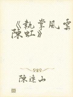 《执掌风云萧峥陈虹》