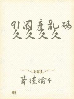 91国产乱码久久久久久封面
