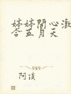 婷婷开心激情综合五月天