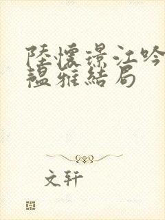 陆怀璟江吟晚苏韫雅结局