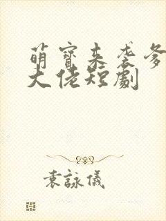 萌宝来袭爹地是大佬短剧