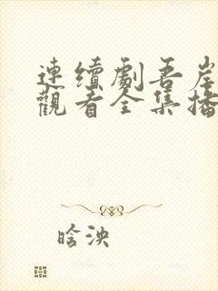 连续剧吾岸免费观看全集播放