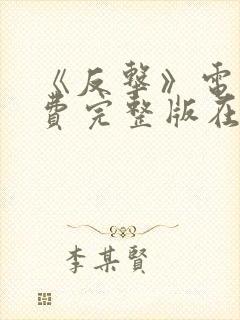 《反击》电影免费完整版在线观看封面