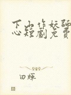 下山作妖师姐倾心短剧免费观看