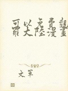 可以免费观看斗罗大陆漫画的软件封面