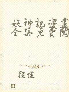 妖神记漫画在线全集免费阅读