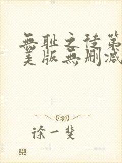 无耻之徒第4季美版无删减