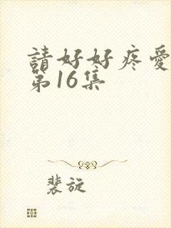 请好好疼爱里面第16集