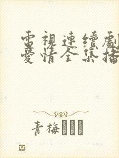 电视连续剧父母爱情全集播放