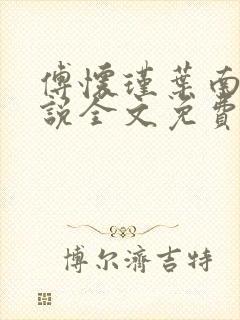 傅怀瑾叶南烟小说全文免费阅读全文