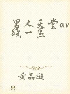 男人天堂av在线一区封面