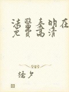 法医秦明在线看免费高清