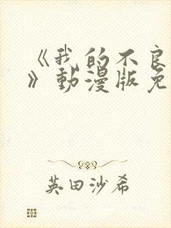 《我的不良义姐》动漫版免费观看