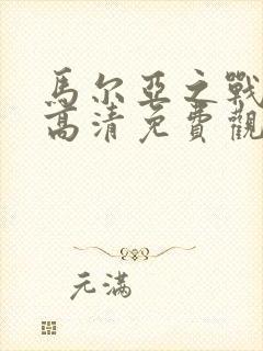 马尔亚之战电影高清免费观看