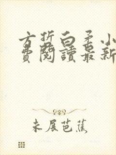 方哲白柔小说免费阅读最新章节