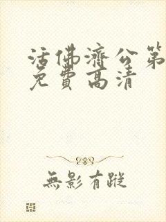 活佛济公第二部免费高清