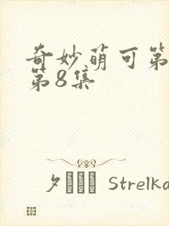 奇妙萌可第六季第8集