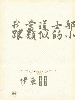 我当道士那些年跟类似的小说