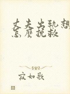 丈夫出轨想离婚怎么挽救封面