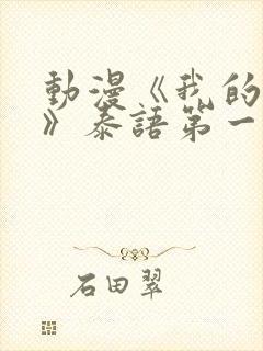 动漫《我的妈妈》泰语第一集免费观看