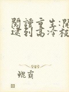 阅读重生:开局逮到高冷校花放学偷窃小说