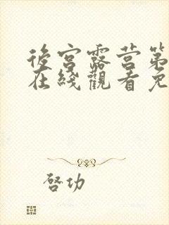 后宫露营第一季在线观看免费全集电视剧高清封面