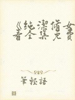 《纯洁修女》观看全集免费动漫