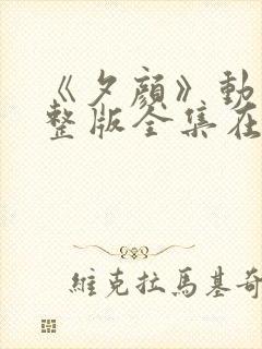 《夕颜》动漫完整版全集在线观看