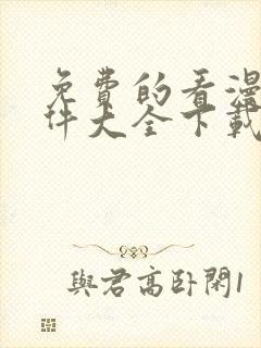 免费的看漫画软件大全下载