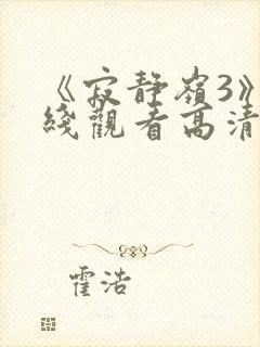 《寂静岭3》在线观看高清免费