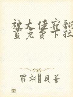 被大佬宠翻了漫画免费下拉式