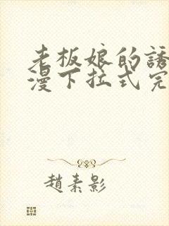 老板娘的诱惑韩漫下拉式完整