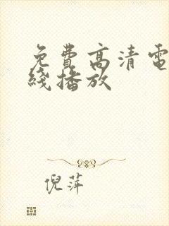 免费高清电影在线播放