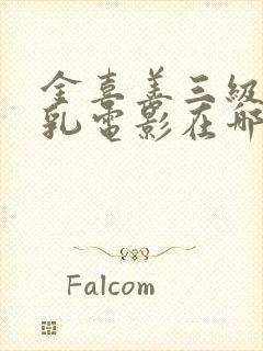 金喜善三级露全乳电影在哪里看